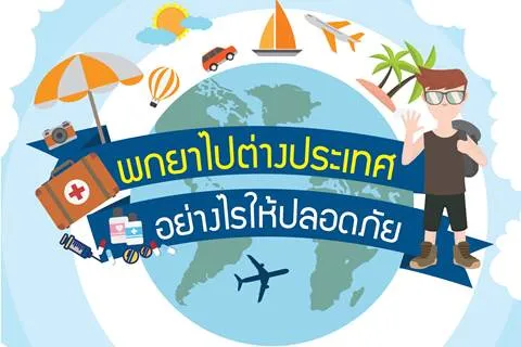 พกยาไปต่างประเทศอย่างไรให้ปลอดภัย