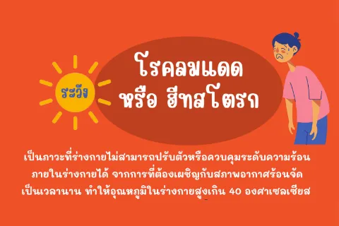 ระวังโรคลมแดดหรือฮีทสโตรก