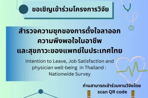 ขอเชิญเข้าร่วมโครงการวิจัย สำรวจความชุกของการตั้งใจลาออก ความพึงพอใจในอาชีพ และสุขภาวะของแพทย์ในประเทศไทย