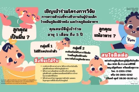 เชิญเข้าร่วมโครงการวิจัย การตรวจบ่งชี้ทางชีวภาพในผู้ป่วยเด็กโรคผื่นภูมิแพ้ผิวหนัง และโรคภูมิแพ้อาหาร