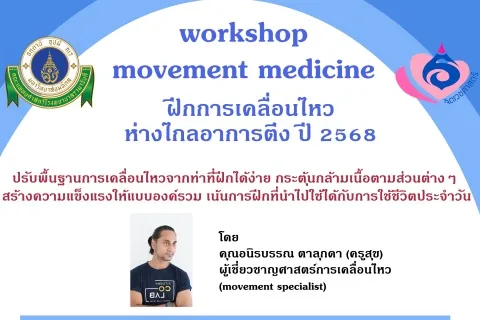 workshop movement medicine ฝึกการเคลื่อนไหว ห่างไกลอาการตึง ปี 2568