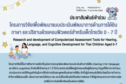 โครงการวิจัยเพื่อพัฒนาแบบประเมินพัฒนาการด้านการได้ยินภาษา และปริชานด้วยคอมพิวเตอร์สำหรับเด็กไทยวัย 0 - 7 ปี