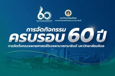 การจัดกิจกรรมครบรอบ 60 ปี