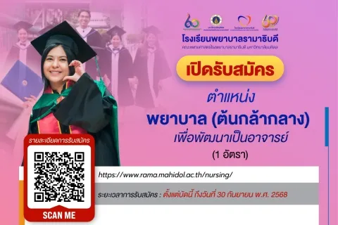 เปิดรับสมัคร ตำแหน่งพยาบาล (ต้นกล้ากลาง) เพื่อพัฒนาเป็นอาจารย์ (1 อัตรา)