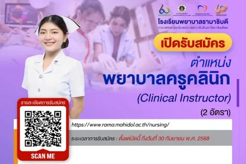เปิดรับสมัคร ตำแหน่ง พยาบาลครูคลินิก (Clinical Instructor) (2 อัตรา)