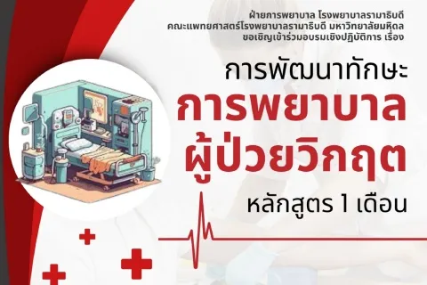 ขอเชิญเข้าร่วมอบรมเชิงปฏิบัติการ เรื่อง การพัฒนาทักษะการพยาบาลผู้ป่วยวิกฤต หลักสูตร 1 เดือน