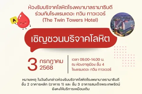 ห้องรับบริจาคโลหิตโรงพยาบาลรามาธิบดี ร่วมกับโรงแรมเดอะ ทวิน ทาวเวอร์ (The Twin Towers Hotel) เชิญชวนบริจาคโลหิต