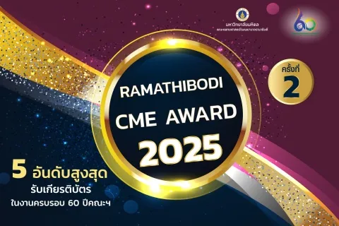 RAMATHIBODI CME AWARD 2025 ครั้งที่ 2