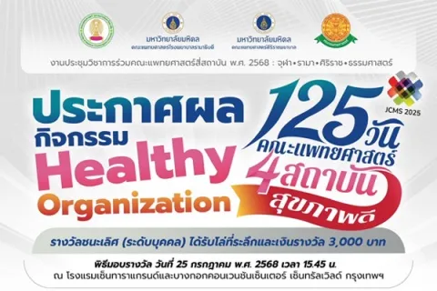 ประกาศผล 125 วัน คณะแพทยศาสตร์ 4 สถาบัน สุขภาพดี กิจกรรม Healthy Organization