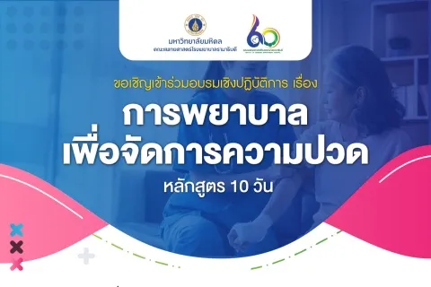 ขอเชิญเข้าร่วมอบรมเชิงปฏิบัติการ เรื่อง การพยาบาลเพื่อจัดการความปวด หลักสูตร 10 วัน