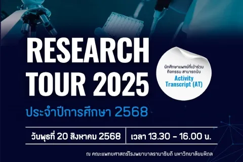 RESEARCH TOUR 2025 ประจำปีการศึกษา 2568