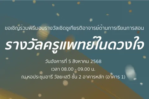 ขอเชิญร่วมพิธีมอบรางวัลเชิดชูเกียรติอาจารย์ด้านการเรียนการสอน รางวัลครูแพทย์ในดวงใจ