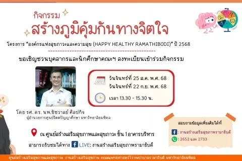 กิจกรรมสร้างภูมิคุ้มกันทางจิตใจ ขอเชิญชวนบุคลากรและนักศึกษาคณะฯ ลงทะเบียนเข้าร่วมกิจกรรม