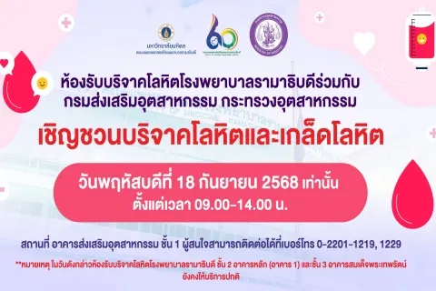 ห้องรับบริจาคโลหิตโรงพยาบาลรามาธิบดีร่วมกับกรมส่งเสริมอุตสาหกรรม กระทรวงอุตสาหกรรม เชิญชวนบริจาคโลหิตและเกล็ดโลหิต