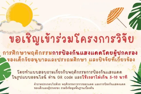 ขอเชิญเข้าร่วมโครงการวิจัยการศึกษาพฤติกรรมการป้องกันแสงแดด โดยผู้ปกครองของเด็กวัยอนุบาลและประถมศึกษา และปัจจัยที่เกี่ยวข้อง