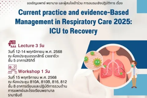 ขอเชิญแพทย์ พยาบาล และผู้สนใจเข้าร่วม การอบรมเชิงปฏิบัติการ เรื่อง Current practice and evidence-Based Management in Respiratory Care 2025: ICU to Recovery