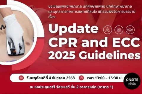 ขอเชิญเข้าร่วมฟังจัดการบรรยาย เรื่อง Update CPR and ECC 2025 Guidelines