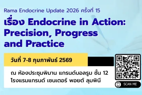 Rama Endocrine Update 2026 ครั้งที่ 15 เรื่อง Endocrine in Action: Precision, Progress and Practice