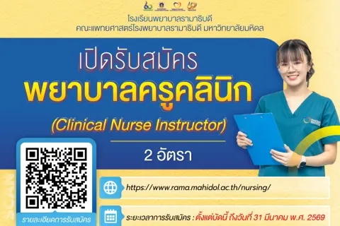 เปิดรับสมัครพยาบาลครูคลินิก (Clinical Nurse Instructor) 2 อัตรา