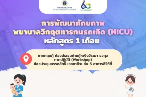 การพัฒนาศักยภาพพยาบาลวิกฤตทารกแรกเกิด (NICU) หลักสูตร 1 เดือน