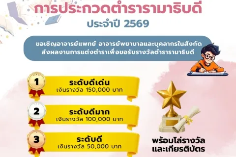 การประกวดตำรารามาธิบดี ประจำปี 2569