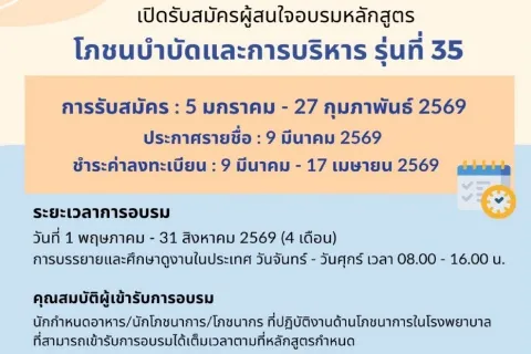 เปิดรับสมัครผู้สนใจอบรมหลักสูตร โภชนบำบัดและการบริหาร รุ่นที่ 35