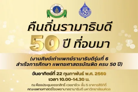 คืนถิ่นรามาธิบดี 50 ปี ที่จบมา (งานศิษย์เก่าแพทย์รามาธิบดีรุ่นที่ 6 สำเร็จการศึกษา แพทยศาสตรบัณฑิต ครบ 50 ปี) 