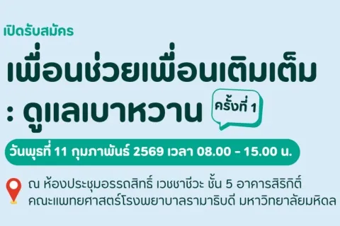 เปิดรับสมัครเพื่อนช่วยเพื่อนเติมเต็ม : ดูแลเบาหวาน ครั้งที่ 1