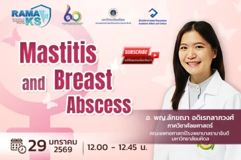 ขอเชิญแพทย์และผู้สนใจเข้าร่วมฟังการบรรยายออนไลน์ Mastitis and Breast Abscess