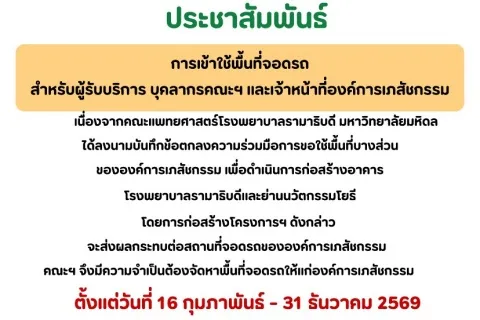 การเข้าใช้พื้นที่จอดรถ สำหรับผู้รับบริการ บุคลากรคณะฯ และเจ้าหน้าที่องค์การเภสัชกรรม