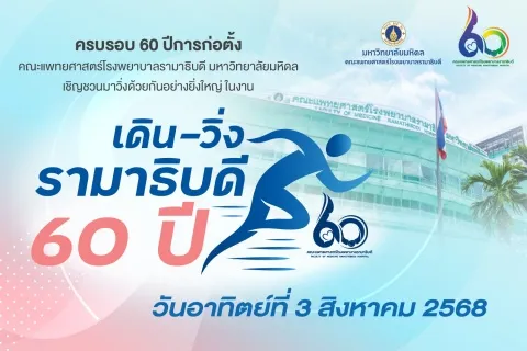 รามาธิบดีเชิญชวนทุกคนมาวิ่งด้วยกัน "เดิน-วิ่ง รามาธิบดี 60 ปี”