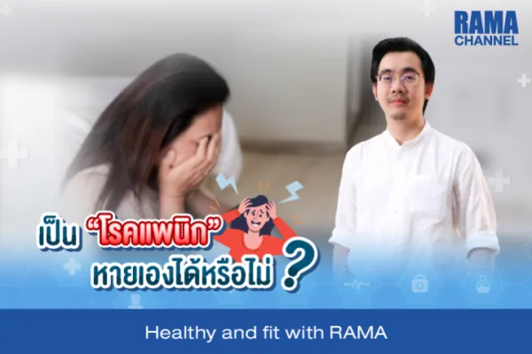 เป็น "โรคแพนิก" หายเองได้หรือไม่ ?