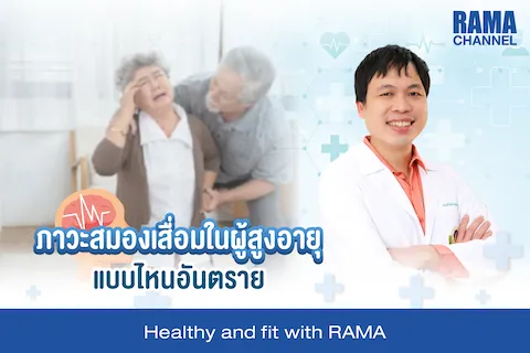 ภาวะสมองเสื่อมแบบไหนอันตราย