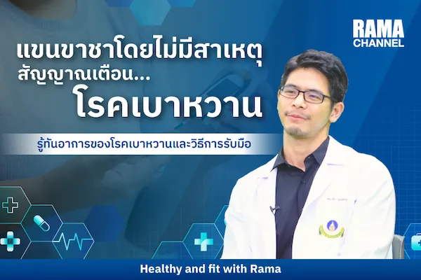 แขนขาชาโดยไม่มีสาเหตุ สัญญาณเตือน... โรคเบาหวาน