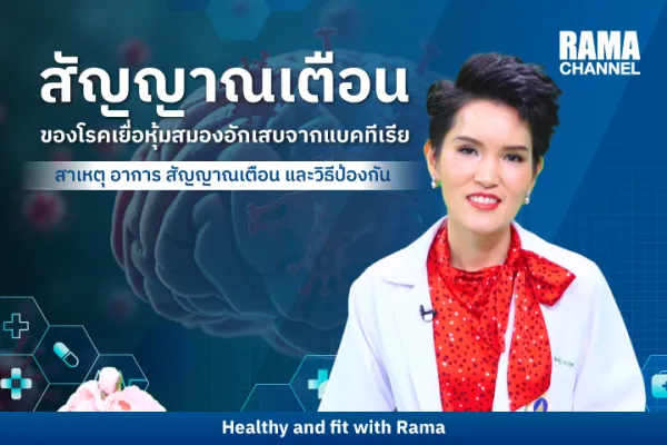 สัญญาณเตือนของ "โรคเยื่อหุ้มสมองอักเสบ"