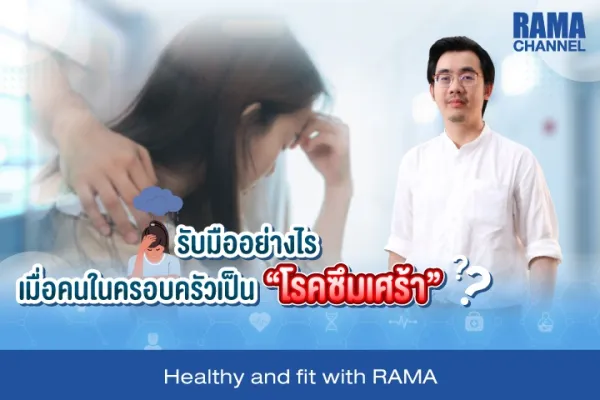 รับมืออย่างไร เมื่อคนในครอบครัวเป็น "โรคซีมเศร้า" ?