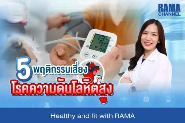 5 พฤติกรรมเสี่ยง ! โรคความดันโลหิตสูง