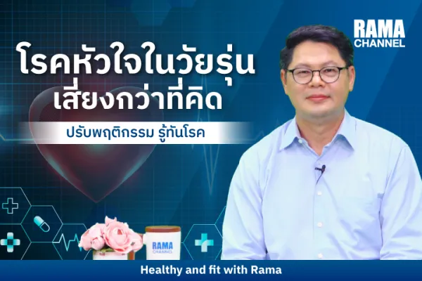 โรคหัวใจในวัยรุ่น เสี่ยงกว่าที่คิด