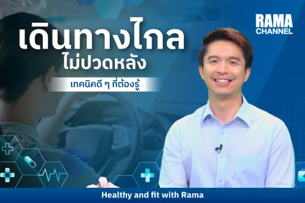 เดินทางไกลไม่ปวดหลัง เทคนิคดี ๆ ที่ต้องรู้