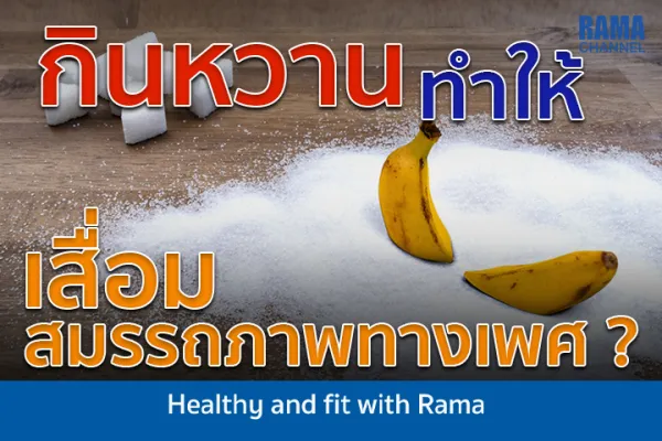 กินหวานทำให้ Sex เสื่อมจริงหรือ ?