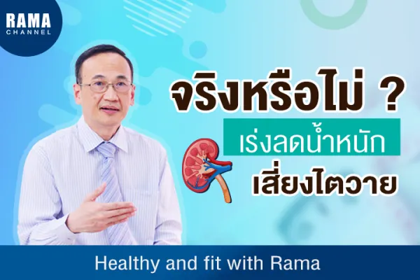 จริงหรือไม่ เร่งลดน้ำหนักเสี่ยงไตวาย ?