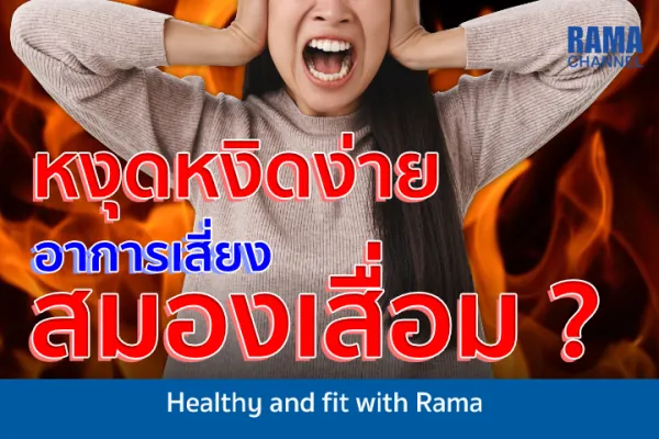 หงุดหงิดง่าย อาการเสี่ยงสมองเสื่อม