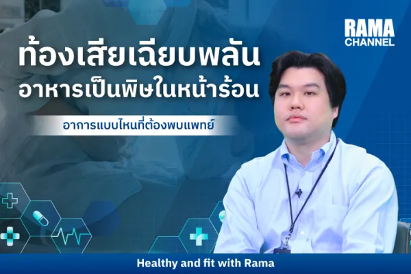 ท้องเสียเฉียบพลัน อาหารเป็นพิษในหน้าร้อน