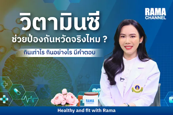วิตามินซี ช่วยป้องกันหวัดจริงไหม ?