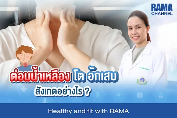 ต่อมน้ำเหลืองโต อักเสบ สังเกตอย่างไร ?