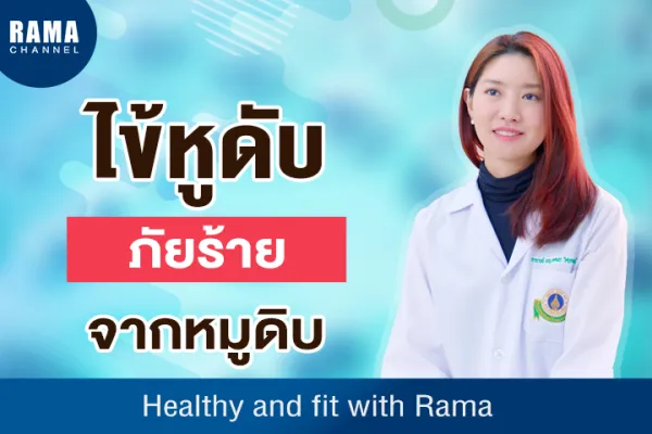 ไข้หูดับ ภัยร้ายจากหมูดิบ