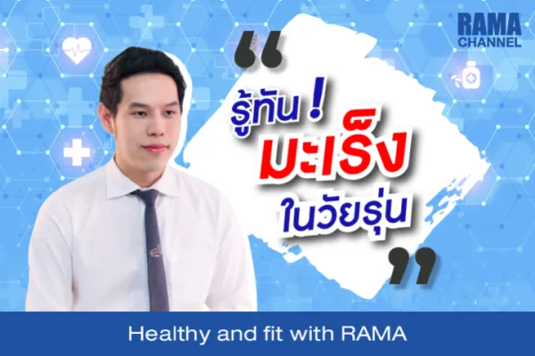 รู้ทัน ! มะเร็งในวัยรุ่น