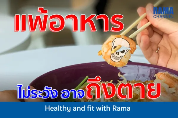 แพ้อาหารไม่ระวัง อาจถึงตาย