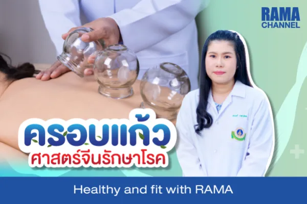 ครอบแก้ว ศาสตร์จีนรักษาโรค