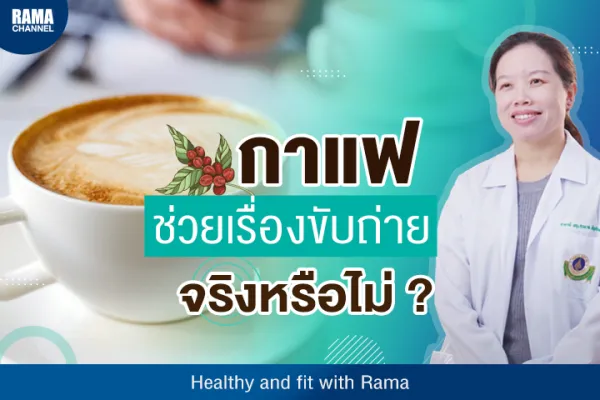กาแฟช่วยเรื่องขับถ่าย จริงหรือไม่ ?